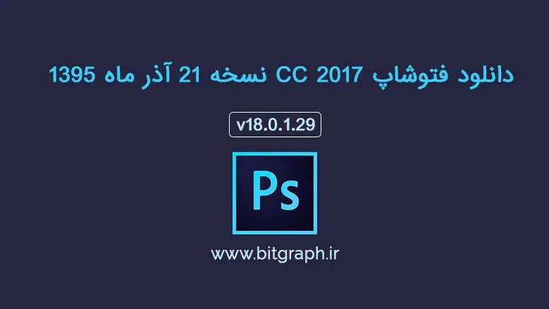 دانلود Adobe Photoshop CC 2017 v18.0.1.29 (نسخه 21 آذر ماه 1395)