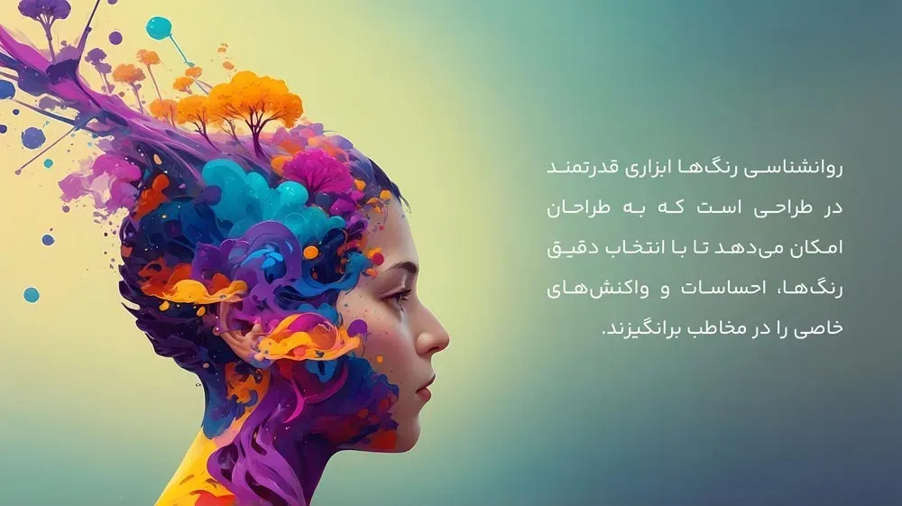 تاثیر روانشناسی رنگها بر طراحی