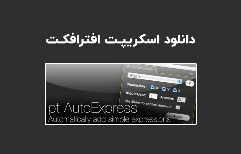 دانلود اسکریپت pt_AutoExpress v1.1 برای افترافکت (Win/Mac)