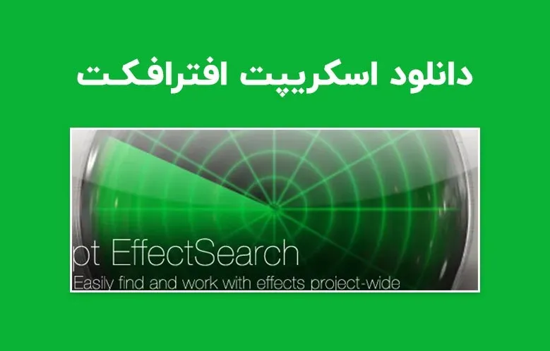 دانلود اسکریپت pt_EffectSearch v3.42 برای افترافکت (Win/Mac)