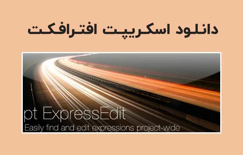 دانلود اسکریپت pt_ExpressEdit v2.41 برای افترافکت (Win/Mac)
