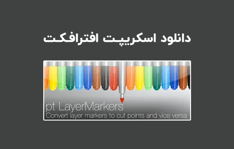 دانلود اسکریپت pt_LayerMarkers v1.1 برای افترافکت (Win/Mac)