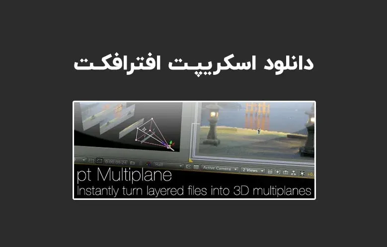 دانلود اسکریپت pt_Multiplane v2.86 برای افترافکت (Win/Mac)