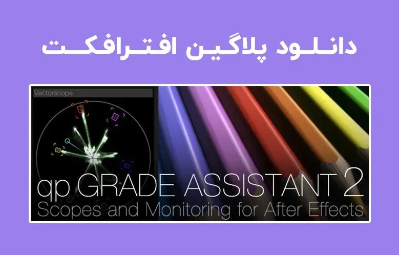 دانلود پلاگین qp Grade Assistant v2.0.3 برای افترافکت
