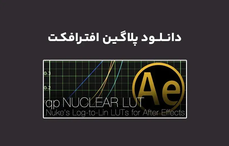دانلود پلاگین qp Nuclear LUT v1.1 برای افترافکت