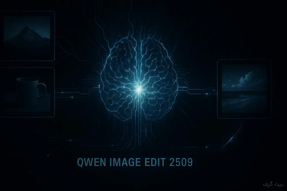 Qwen Image Edit 2509 چیست؟