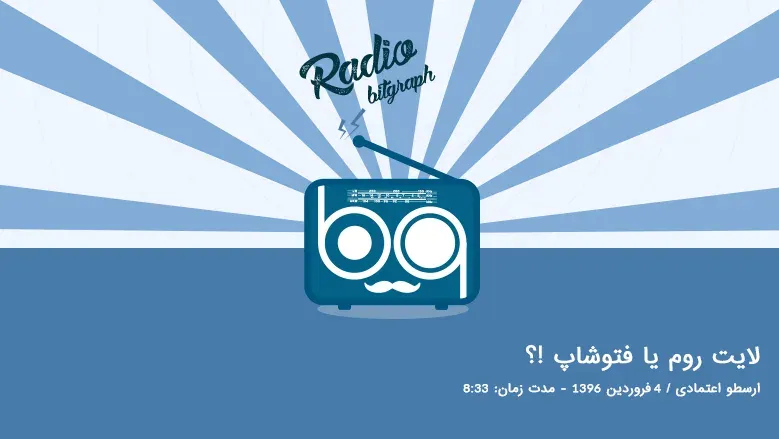 پادکست : لایت روم یا فتوشاپ ؟