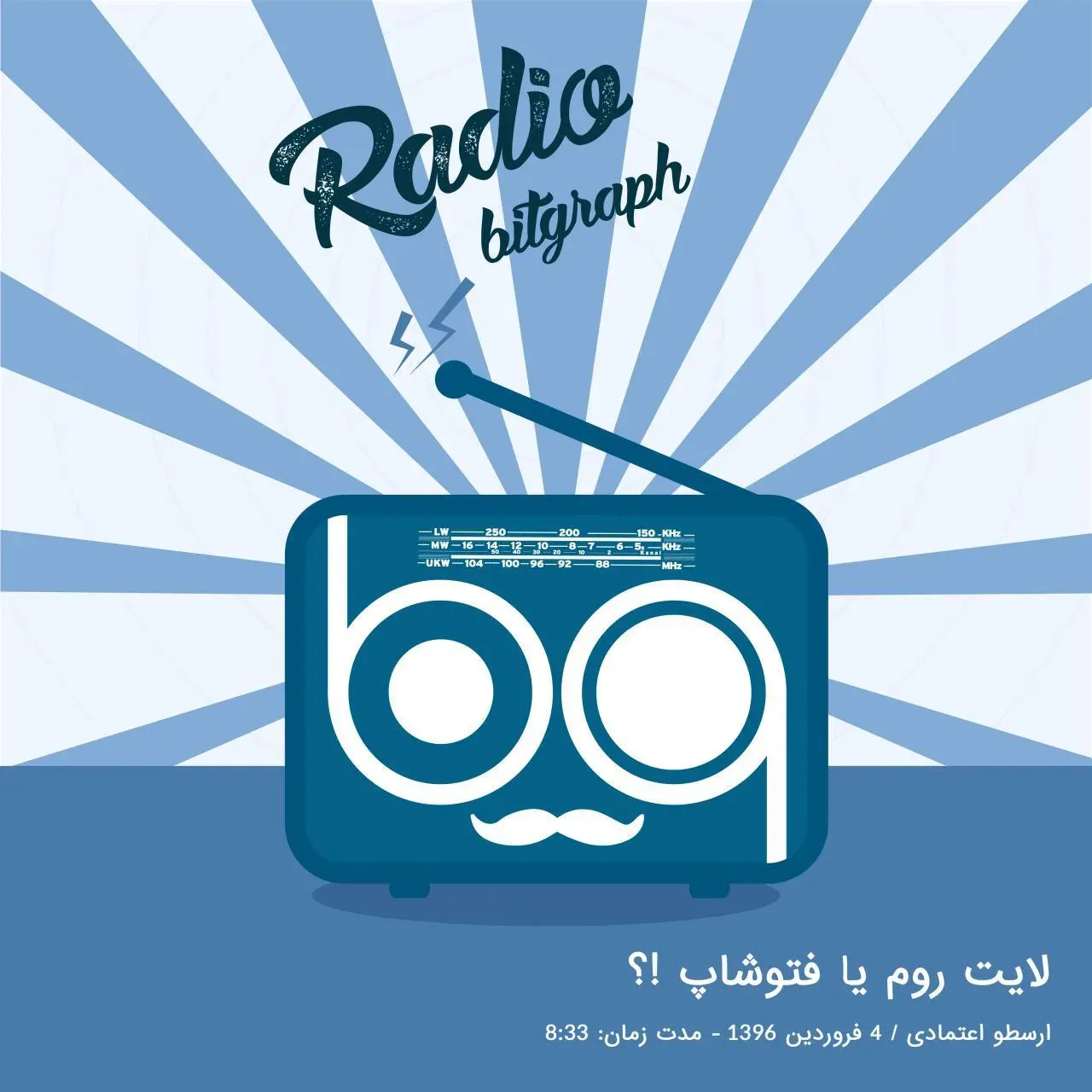 پادکست : لایت روم یا فتوشاپ؟ 