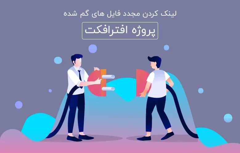لینک کردن مجدد فایل های گم شده پروژه افترافکت