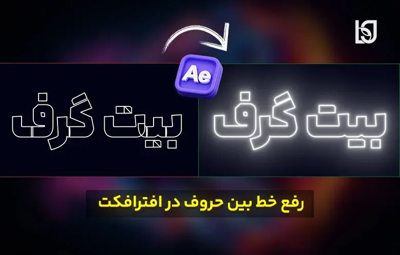 رفع مشکل خط بین حروف در افترافکت | راهنمای ساده و کاربردی