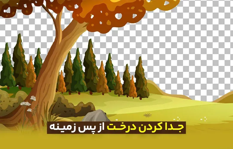 سری مقالات ترفندهای کاربردی: جدا کردن درخت از پس زمینه در عرض 1 دقیقه