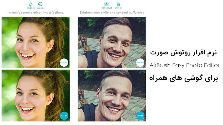 نرم افزار روتوش صورت AirBrush Easy Photo Editor برای اندروید