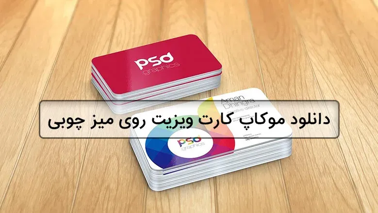 دانلود موکاپ کارت ویزیت روی میز چوبی