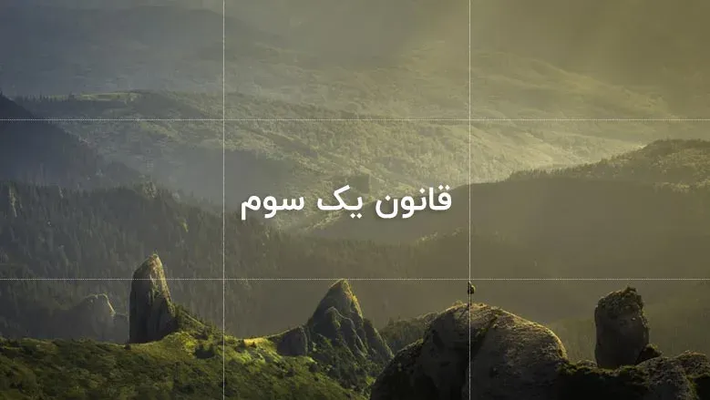 معرفی نکاتی مهم در رابطه با قانون یک سوم در عکاسی