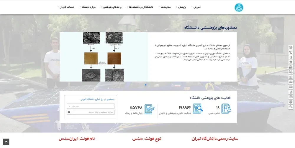 انتخاب فونت سنس در طراحی ui سایتهای رسمی مثل دانشگاه تهران