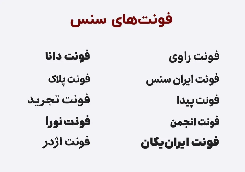 معرفی نمونه فونتهای سنس برای انتخاب امن درتایپوگرافی رابط کاربری