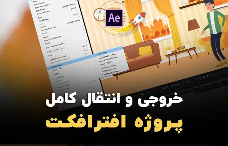 آموزش ذخیره کامل و انتقال پروژه افترافکت