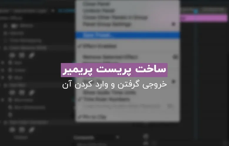 ذخیره کردن پریست ها در پریمیر ، درون ریزی و برون ریزی