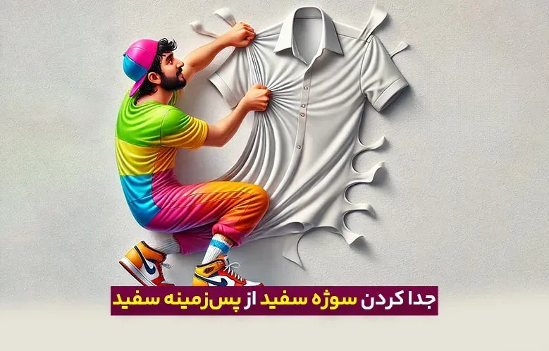 سری مقالات ترفندهای کاربردی: جدا کردن سوژه سفید از پس زمینه سفید در عرض 1 دقیقه