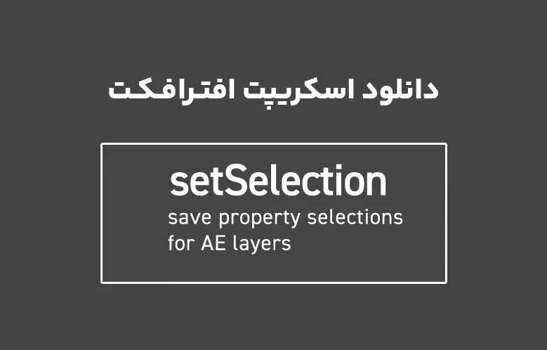 دانلود اسکریپت setSelection v1.0 برای افترافکت (Win/Mac)