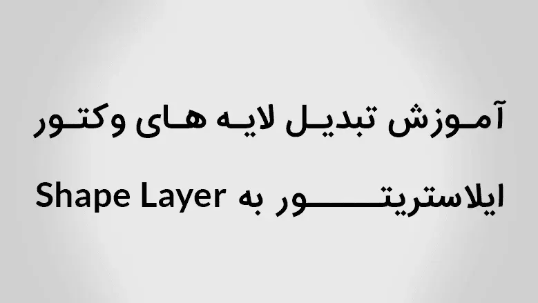 آموزش تبدیل لایه های وکتور ایلاستریتور به shape layer