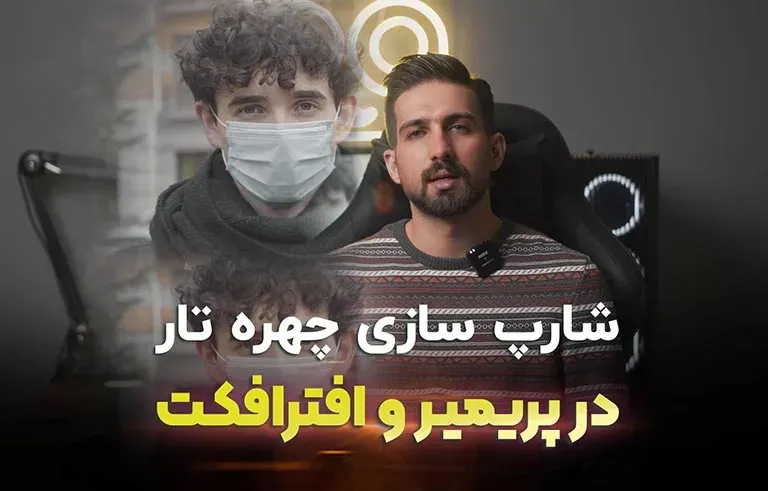 شارپ سازی چهره تار در پریمیر و افترافکت