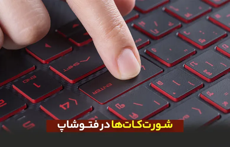 همه چیز درباره شورت‌ کات ها در فتوشاپ