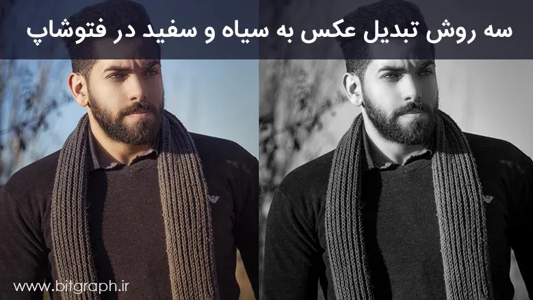 سه روش تبدیل عکس به سیاه و سفید در فتوشاپ