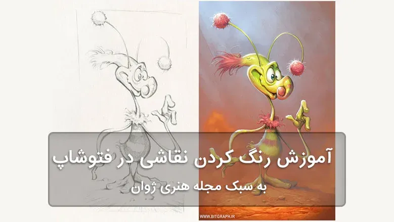 رنگ کردن نقاشی با فتوشاپ به سبک مجله ژوان