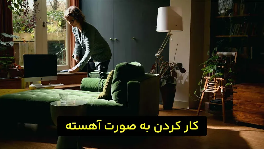 کم کردن سرعت در انجام کارها