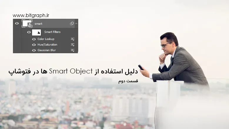 دلیل استفاده از Smart Object ها در فتوشاپ (قسمت دوم)