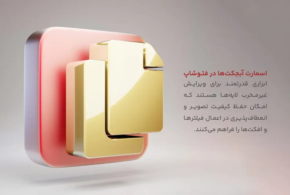 تعریف اسمارت آبجکت در فتوشاپ