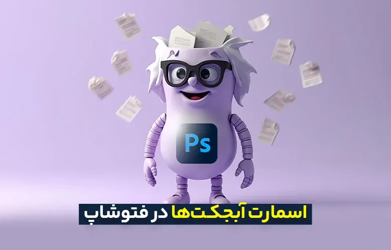 اسمارت آبجکت ها در فتوشاپ: راهنمای جامع برای گرافیک دیزاینرها