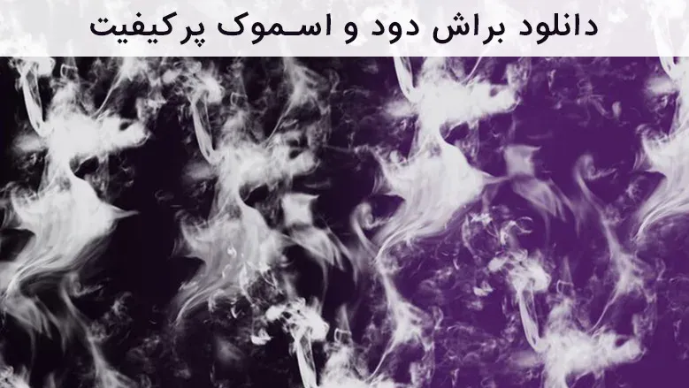 دانلود براش دود و اسموک پرکیفیت