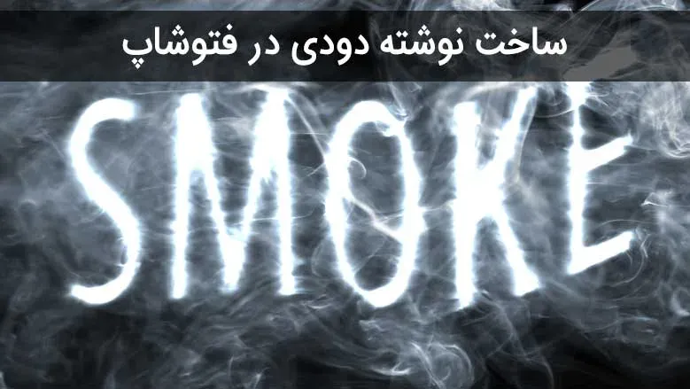 آموزش ساخت نوشته از دود در فتوشاپ