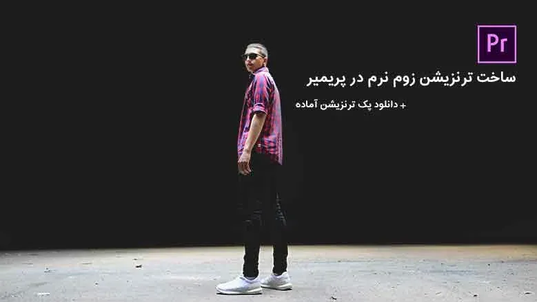 آموزش ساخت ترنزیشن زوم نرم در پریمیر
