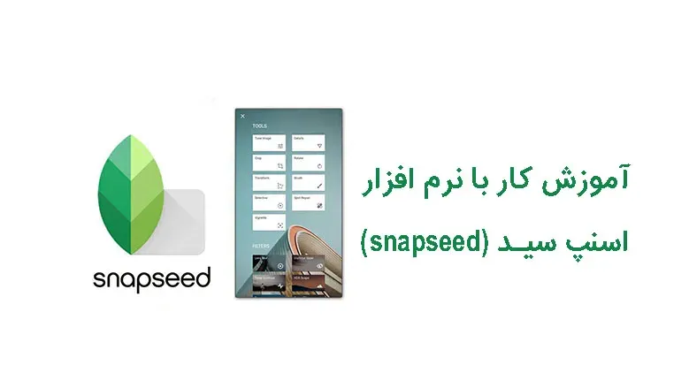 آموزش کار با نرم افزار snapseed موبایل | آموزش فتوشاپ