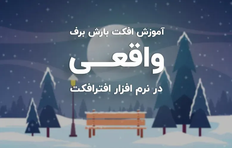 افکت بارش برف واقعی روی فیلم در افترافکت