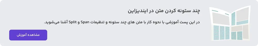 چند ستونه کردن متن در ایندیزاین | بررسی Span & Split