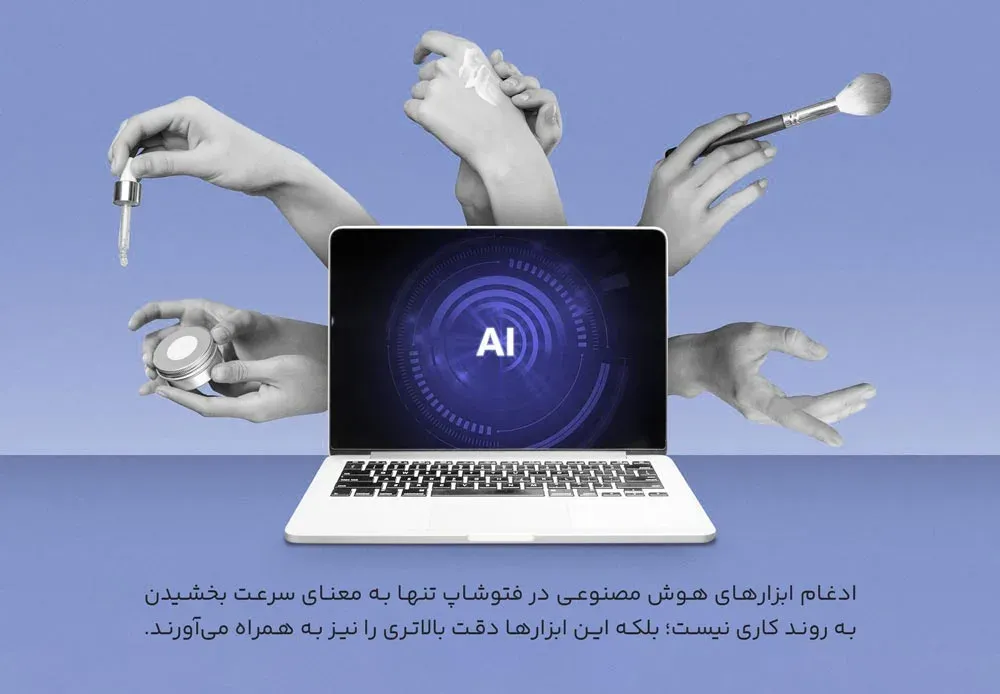 سرعت در فتوشاپ با استفاده از تکنولوژی هوش مصنوعی