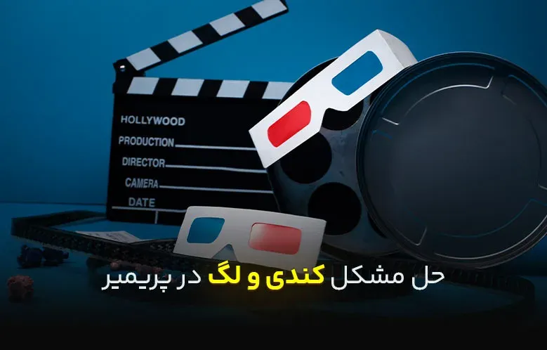حل مشکل کندی و لگ در پریمیر پرو — تدوین روان حتی روی سیستم‌های میان‌رده