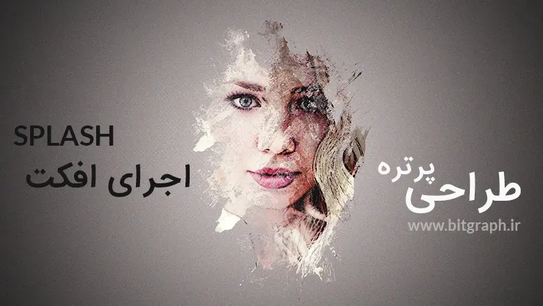 آموزش طراحی پرتره و اجرای افکت Splash در فتوشاپ