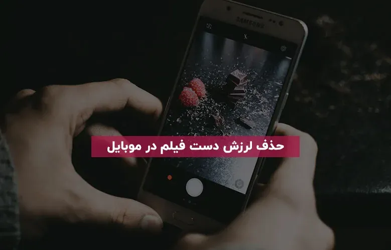 حذف لرزش دست (استبلایز) فیلم های گرفته شده با موبایل