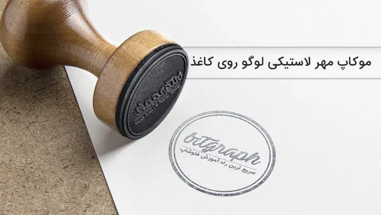 دانلود موکاپ مهر لاستیکی لوگو روی کاغذ