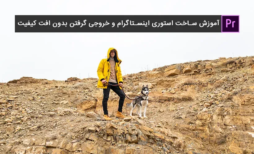 آموزش ساخت استوری اینستاگرام و خروجی گرفتن بدون افت کیفیت
