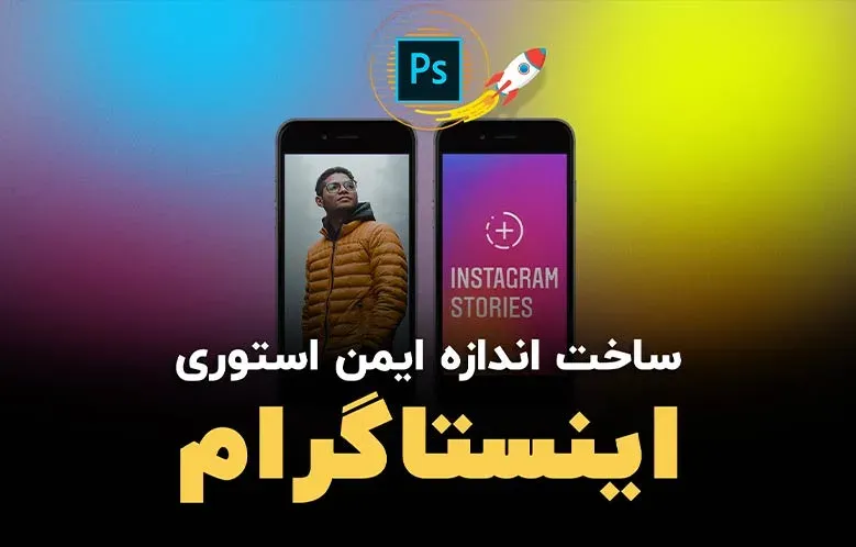آموزش ساخت تمپلیت استوری اینستاگرام
