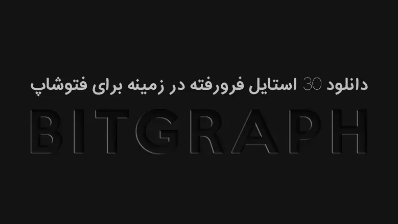 دانلود 30 استایل فرورفته در زمینه برای فتوشاپ