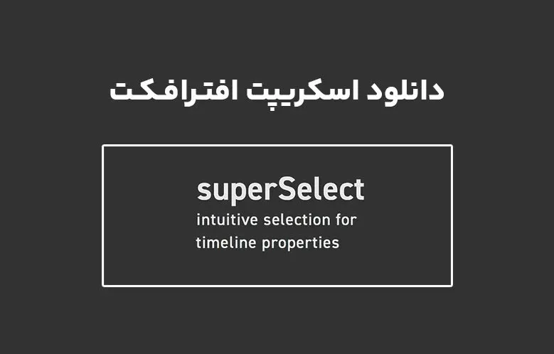 دانلود اسکریپت superSelect v1.1 برای افترافکت (Win/Mac)