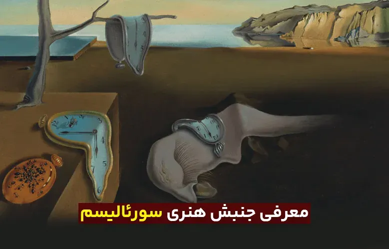 تاریخچه و معرفی جنبش هنری سورئالیسم