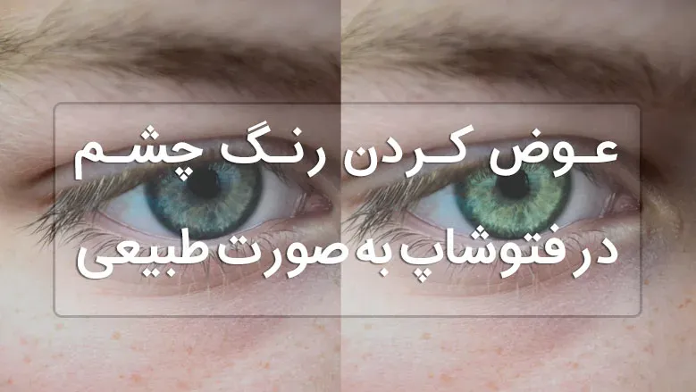 عوض کردن رنگ چشم در فتوشاپ به صورت طبیعی